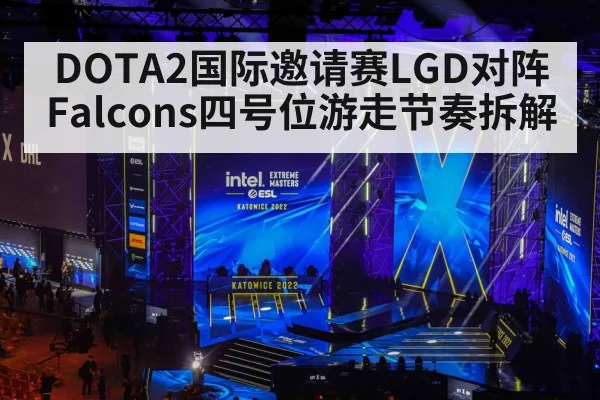 DOTA2国际邀请赛LGD对阵Falcons四号位游走节奏拆解